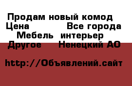 Продам новый комод › Цена ­ 3 500 - Все города Мебель, интерьер » Другое   . Ненецкий АО